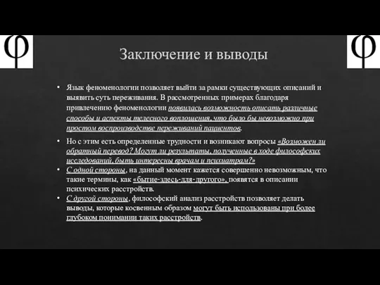 Заключение и выводы Язык феноменологии позволяет выйти за рамки существующих описаний