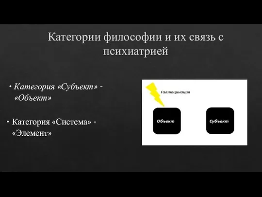 Категории философии и их связь с психиатрией Категория «Субъект» - «Объект» Категория «Система» - «Элемент»