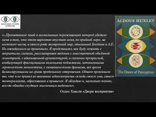 «…Прочитанное мной о мескалинных переживаниях наперед убедило меня в том, что