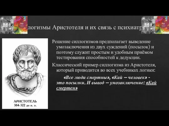 Силлогизмы Аристотеля и их связь с психиатрией Решение силлогизмов предполагает выведение