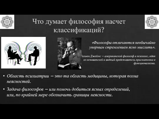 Что думает философия насчет классификаций? «Философы отличаются необычайно упорным стремлением ясно