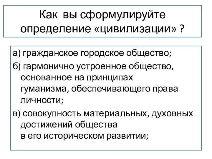 Как вы сформулируйте определение «цивилизации» ? а) гражданское городское общество; б)