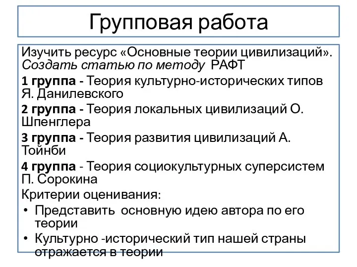 Групповая работа Изучить ресурс «Основные теории цивилизаций». Создать статью по методу