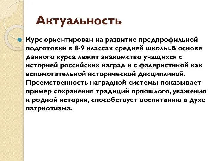 Актуальность Курс ориентирован на развитие предпрофильной подготовки в 8-9 классах средней