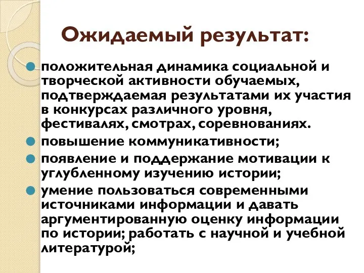 Ожидаемый результат: положительная динамика социальной и творческой активности обучаемых, подтверждаемая результатами