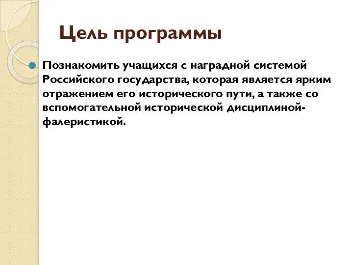 Цель программы Познакомить учащихся с наградной системой Российского государства, которая является