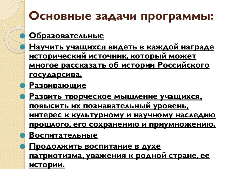 Основные задачи программы: Образовательные Научить учащихся видеть в каждой награде исторический