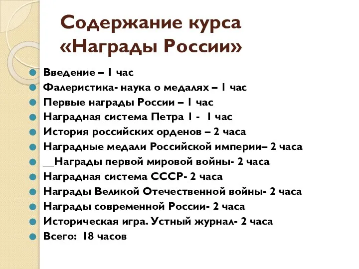 Содержание курса «Награды России» Введение – 1 час Фалеристика- наука о