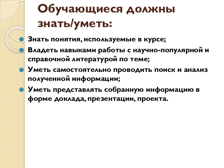 Обучающиеся должны знать/уметь: Знать понятия, используемые в курсе; Владеть навыками работы