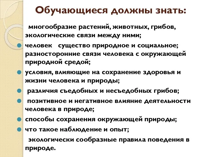 Обучающиеся должны знать: многообразие растений, животных, грибов, экологические связи между ними;