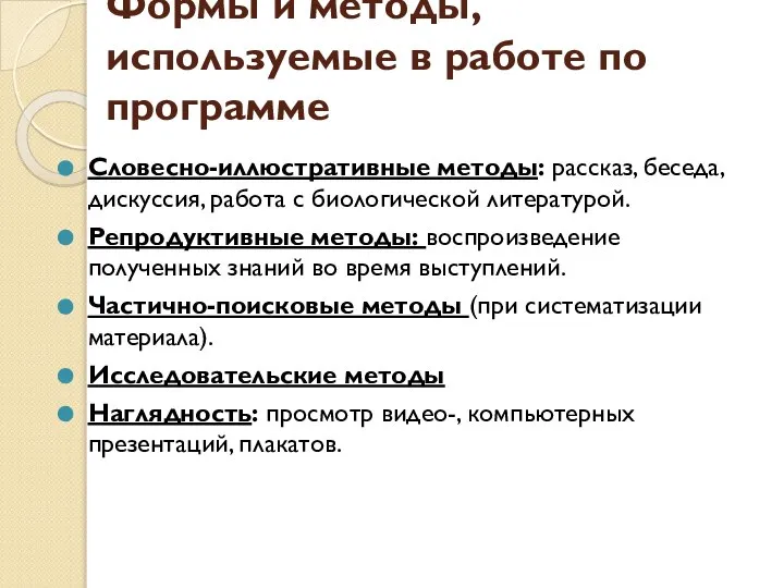 Формы и методы, используемые в работе по программе Словесно-иллюстративные методы: рассказ,