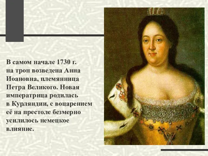 В самом начале 1730 г. на трон возведена Анна Иоановна, племянница