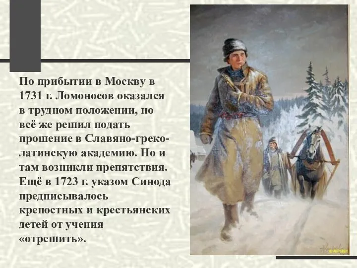 По прибытии в Москву в 1731 г. Ломоносов оказался в трудном
