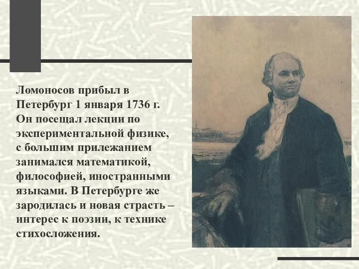 Ломоносов прибыл в Петербург 1 января 1736 г. Он посещал лекции