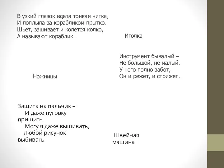 В узкий глазок вдета тонкая нитка, И поплыла за корабликом прытко.