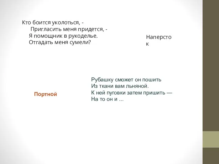 Рубашку сможет он пошить Из ткани вам льняной. К ней пуговки