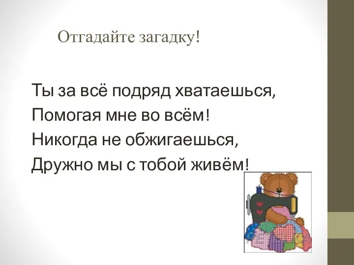 Ты за всё подряд хватаешься, Помогая мне во всём! Никогда не