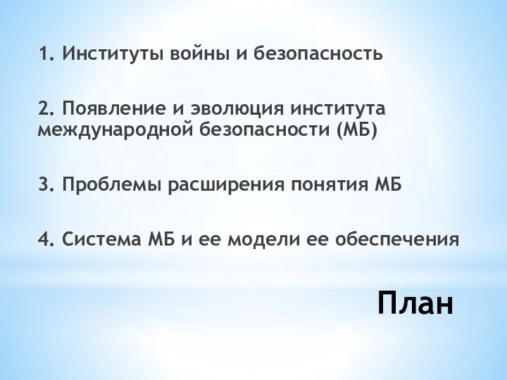 План 1. Институты войны и безопасность 2. Появление и эволюция института