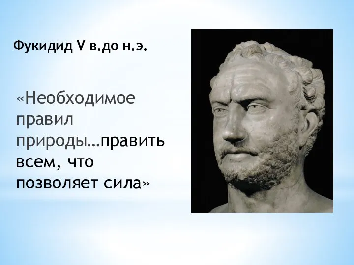 Фукидид V в.до н.э. «Необходимое правил природы…править всем, что позволяет сила»