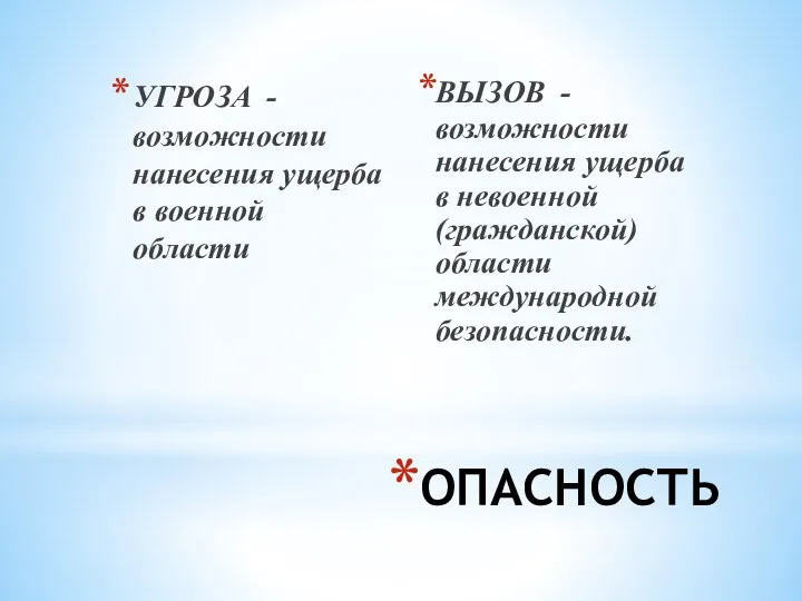 ОПАСНОСТЬ УГРОЗА - возможности нанесения ущерба в военной области ВЫЗОВ -