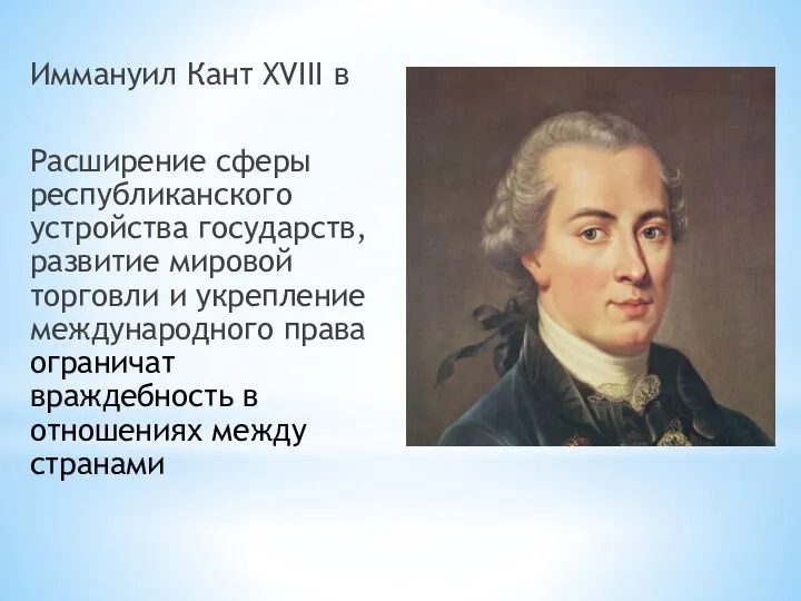 Иммануил Кант XVIII в Расширение сферы республиканского устройства государств, развитие мировой