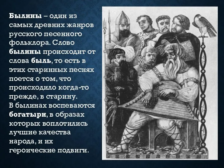 Былины – один из самых древних жанров русского песенного фольклора. Слово