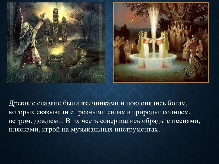 Древние славяне были язычниками и поклонялись богам, которых связывали с грозными