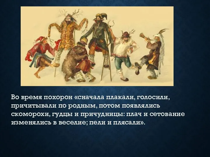 Во время похорон «сначала плакали, голосили, причитывали по родным, потом появлялись