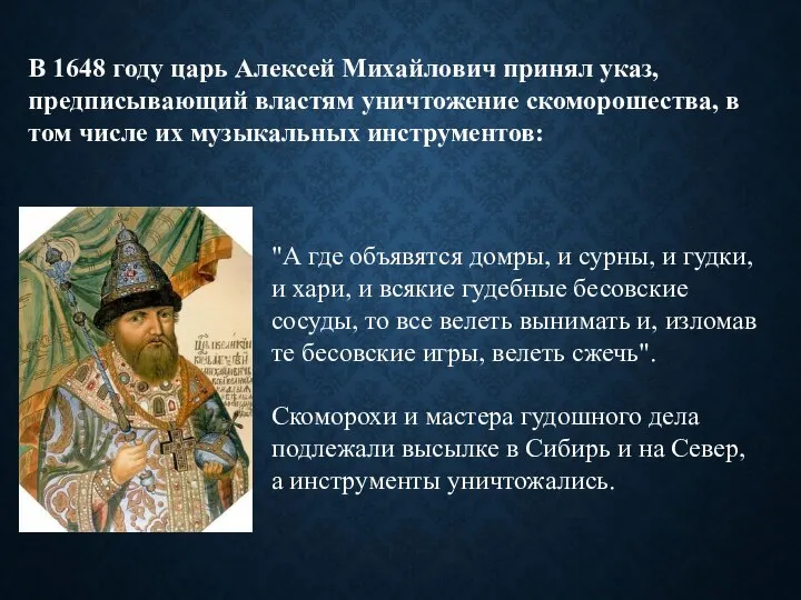 В 1648 году царь Алексей Михайлович принял указ, предписывающий властям уничтожение