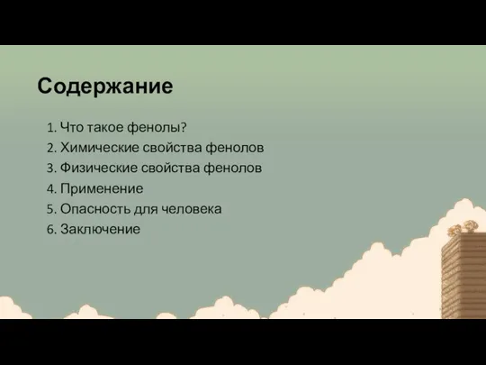 Содержание 1. Что такое фенолы? 2. Химические свойства фенолов 3. Физические