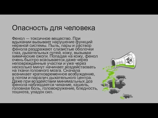 Опасность для человека Фенол — токсичное вещество. При вдыхании вызывает нарушение