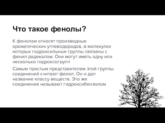 Что такое фенолы? К фенолам относят производные ароматических углеводородов, в молекулах