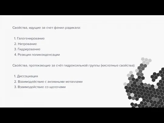 Свойства, идущие за счет фенил радикала: 1. Галогенирование 2. Нитрование 3.