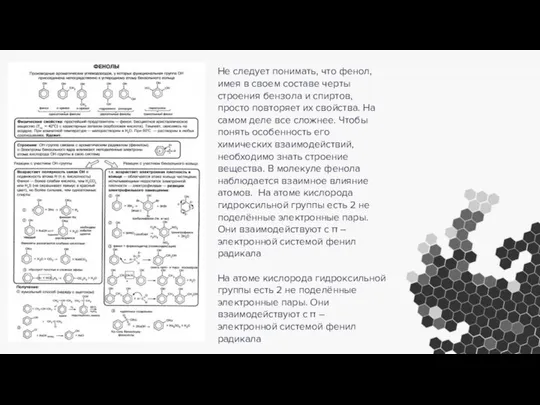 Не следует понимать, что фенол, имея в своем составе черты строения