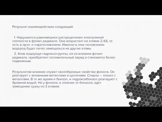 Результат взаимодействия следующий: 1. Нарушается равномерное распределение электронной плотности в фенил