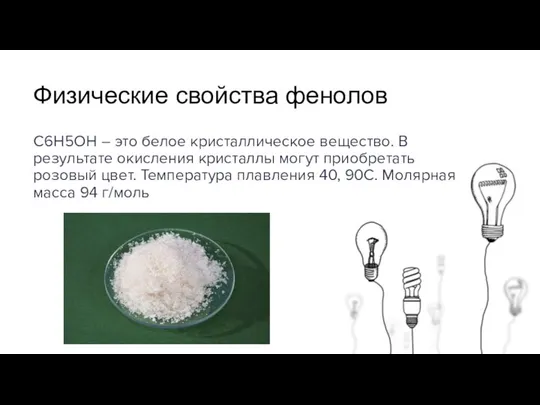 Физические свойства фенолов С6Н5ОН – это белое кристаллическое вещество. В результате