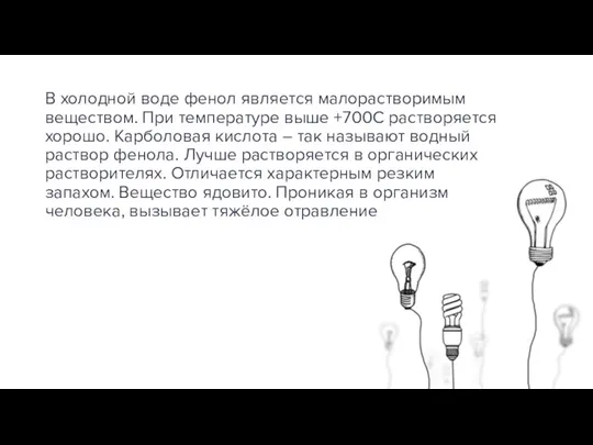 В холодной воде фенол является малорастворимым веществом. При температуре выше +700С