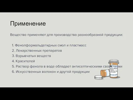 Применение Вещество применяют для производства разнообразной продукции: 1. Фенолформальдегидных смол и