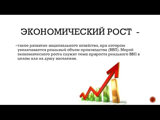 ЭКОНОМИЧЕСКИЙ РОСТ - такое развитие национального хозяйства, при котором увеличивается реальный