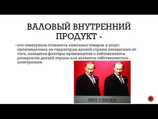 ВАЛОВЫЙ ВНУТРЕННИЙ ПРОДУКТ - это совокупная стоимость конечных товаров и услуг,