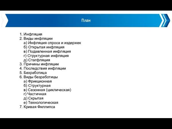 План 1. Инфляция 2. Виды инфляции а) Инфляция спроса и издержек