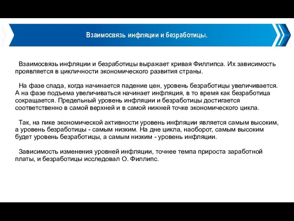 Взаимосвязь инфляции и безработицы. Взаимосвязь инфляции и безработицы выражает кривая Филлипса.