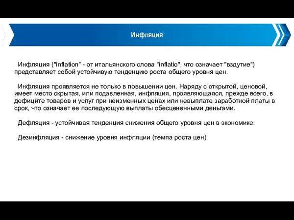 Инфляция Инфляция ("inflation" - от итальянского слова "inflatio", что означает "вздутие")