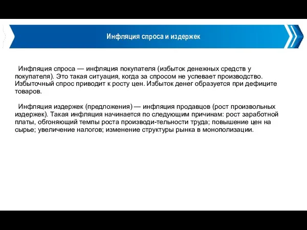 Инфляция спроса и издержек Инфляция спроса — инфляция покупателя (избыток денежных