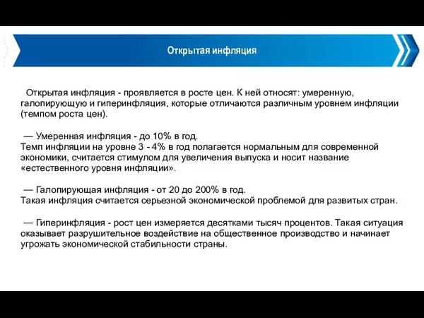 Открытая инфляция Открытая инфляция - проявляется в росте цен. К ней