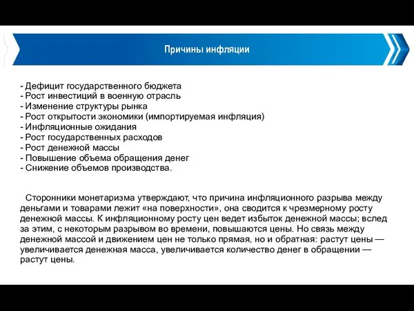 Причины инфляции - Дефицит государственного бюджета - Рост инвестиций в военную