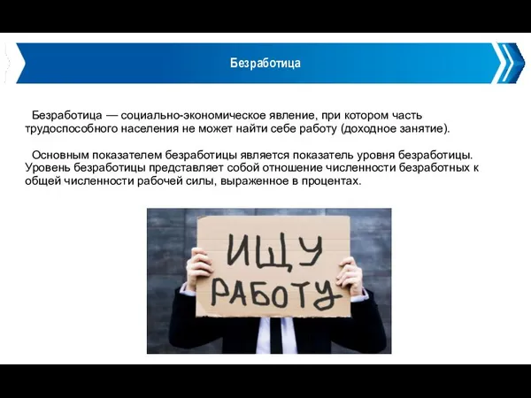 Безработица Безработица — социально-экономическое явление, при котором часть трудоспособного населения не