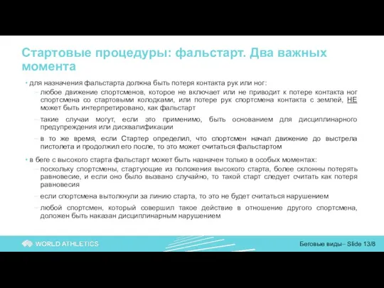 Стартовые процедуры: фальстарт. Два важных момента для назначения фальстарта должна быть