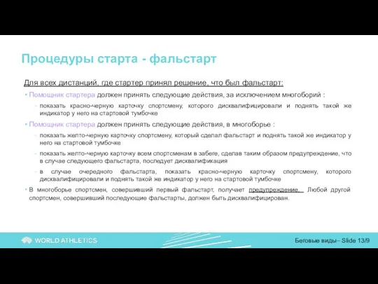 Процедуры старта - фальстарт Для всех дистанций, где стартер принял решение,