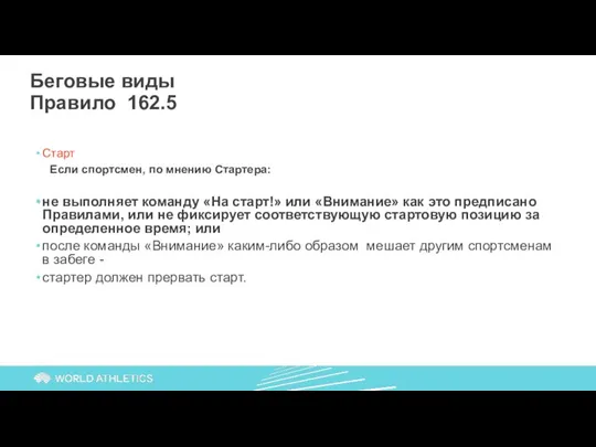 Беговые виды Правило 162.5 Старт Если спортсмен, по мнению Стартера: не